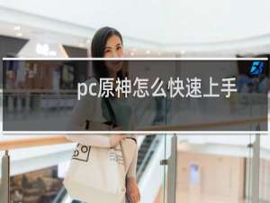 pc原神怎么快速上手