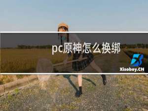 pc原神怎么换绑