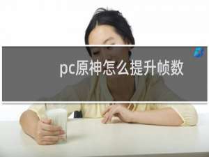 pc原神怎么提升帧数