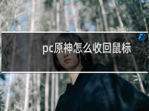 pc原神怎么收回鼠标