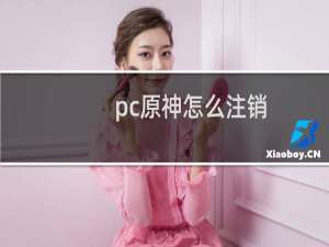 pc原神怎么注销