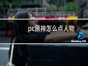 pc原神怎么点人物