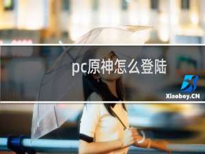 pc原神怎么登陆