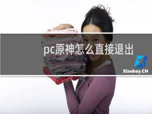 pc原神怎么直接退出