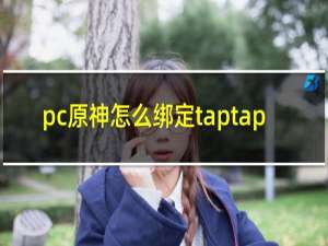 pc原神怎么绑定taptap