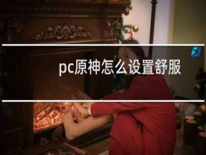 pc原神怎么设置舒服