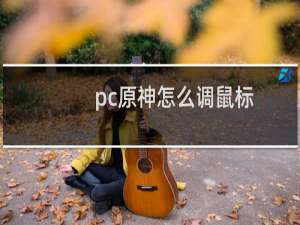pc原神怎么调鼠标