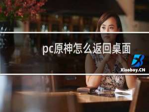 pc原神怎么返回桌面