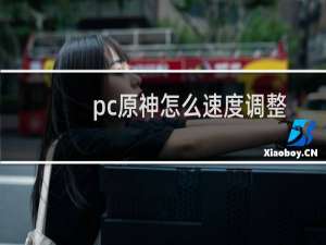 pc原神怎么速度调整