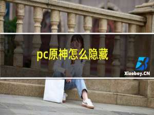 pc原神怎么隐藏