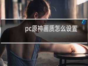 pc原神画质怎么设置