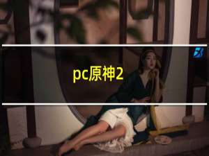 pc原神2.7怎么更新