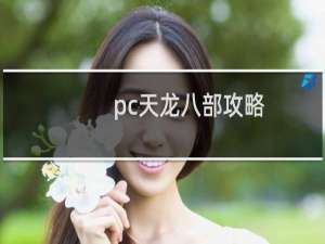 pc天龙八部攻略