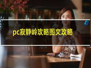 pc寂静岭攻略图文攻略