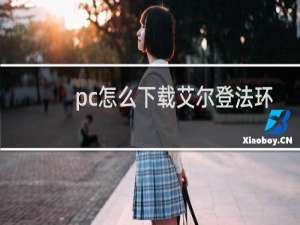 pc怎么下载艾尔登法环