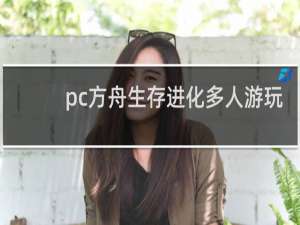 pc方舟生存进化多人游玩