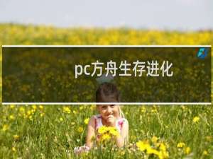 pc方舟生存进化
