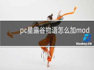 pc星露谷物语怎么加mod
