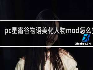 pc星露谷物语美化人物mod怎么安装