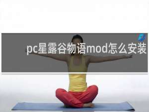 pc星露谷物语mod怎么安装