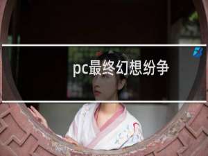 pc最终幻想纷争