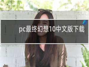 pc最终幻想10中文版下载