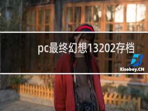 pc最终幻想13 2存档