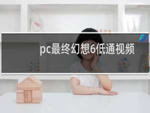 pc最终幻想6低通视频