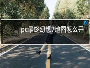 pc最终幻想7地图怎么开