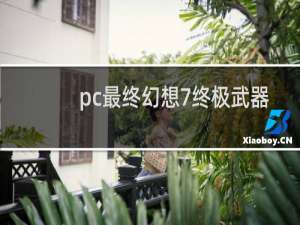 pc最终幻想7终极武器