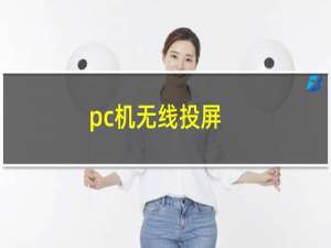 pc机无线投屏