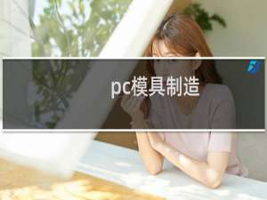 pc模具制造