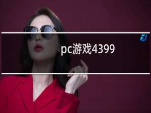 pc游戏4399