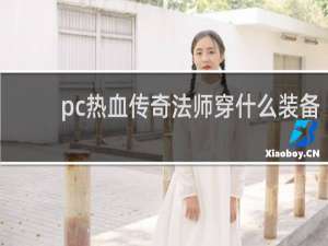 pc热血传奇法师穿什么装备