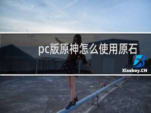 pc版原神怎么使用原石