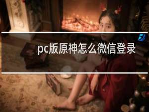 pc版原神怎么微信登录