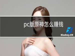 pc版原神怎么赚钱