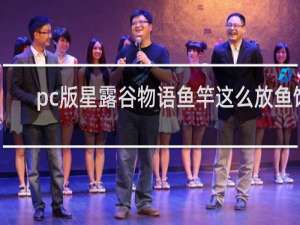 pc版星露谷物语鱼竿这么放鱼饵