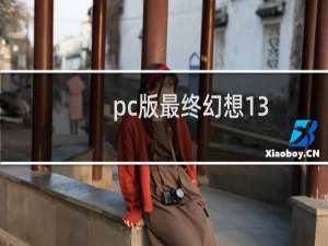 pc版最终幻想13-2
