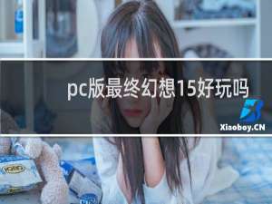 pc版最终幻想15好玩吗