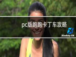 pc版跑跑卡丁车攻略