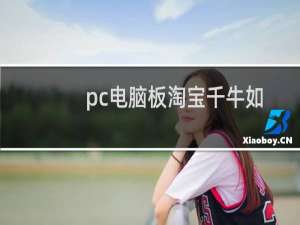 pc电脑板淘宝千牛如何设置自动上下架