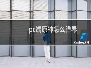 pc端原神怎么弹琴