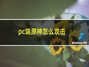 pc端原神怎么攻击