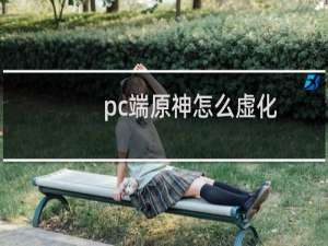 pc端原神怎么虚化