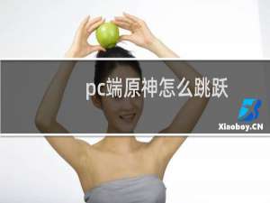 pc端原神怎么跳跃