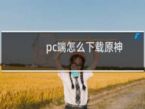 pc端怎么下载原神