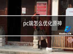 pc端怎么优化原神
