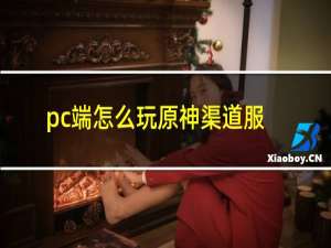 pc端怎么玩原神渠道服