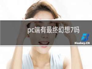 pc端有最终幻想7吗